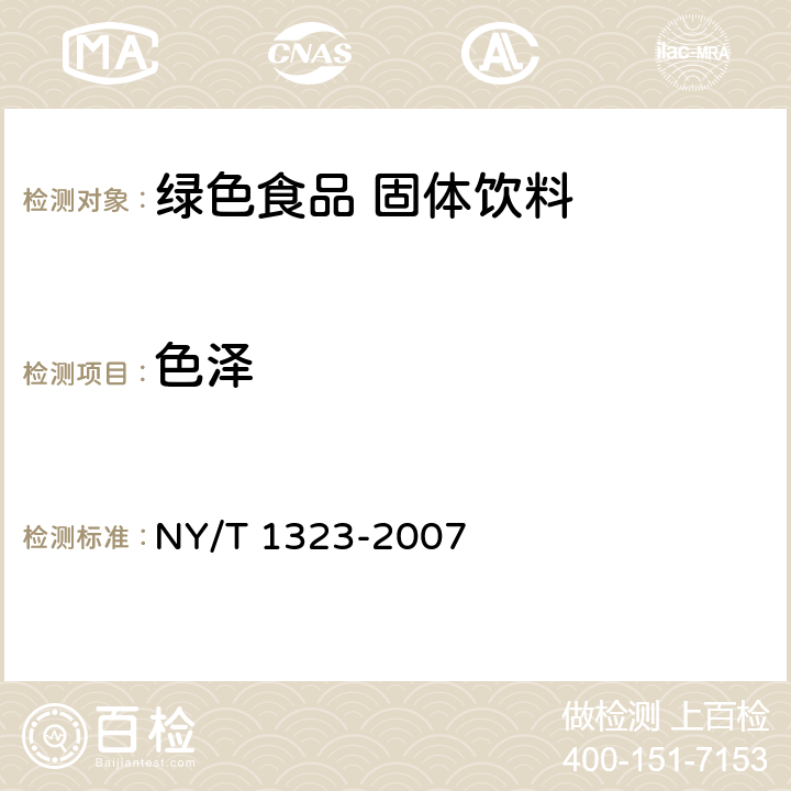 色泽 绿色食品 固体饮料 NY/T 1323-2007 4.5