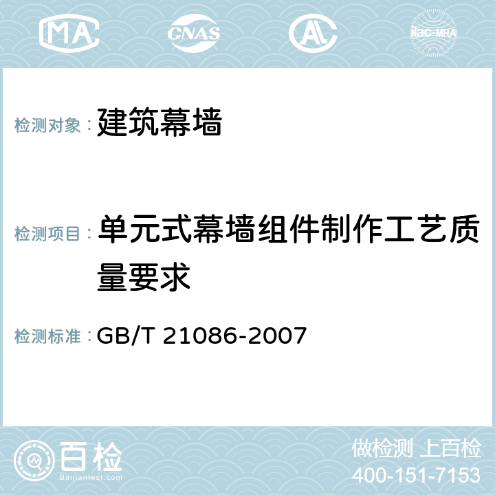 单元式幕墙组件制作工艺质量要求 建筑幕墙 GB/T 21086-2007 10.3