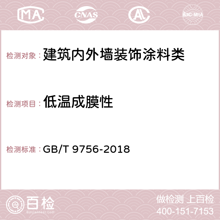 低温成膜性 合成树脂乳液内墙涂料 GB/T 9756-2018 5.5.4