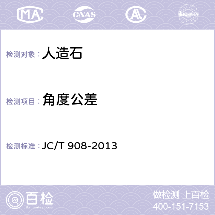 角度公差 人造石 JC/T 908-2013 7.1.3