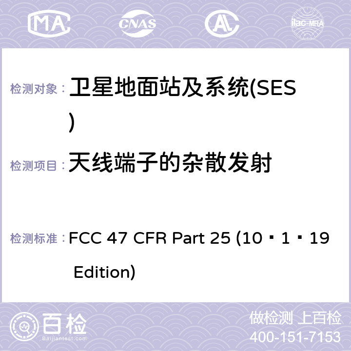天线端子的杂散发射 FCC 47 CFR PART 25 卫星通信 FCC 47 CFR Part 25 (10–1–19 Edition) 25