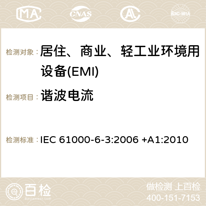 谐波电流 电磁兼容 第6-3部分 通用标准 居住、商业和轻工业环境中的发射 IEC 61000-6-3:2006 +A1:2010 11