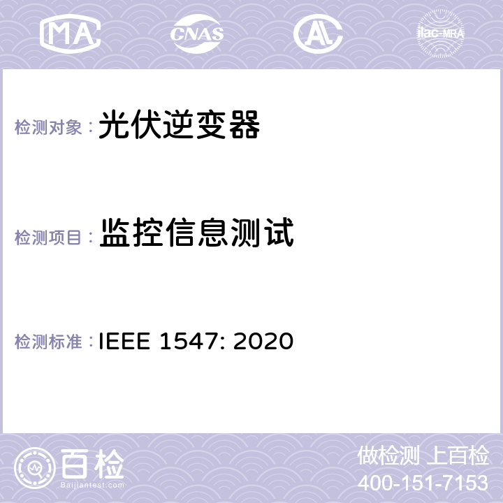 监控信息测试 电力系统与分布式源间的互联 IEEE 1547: 2020 6.6