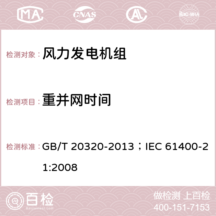 重并网时间 风力发电机组 电能质量测量和评估方法 GB/T 20320-2013；IEC 61400-21:2008 7.9