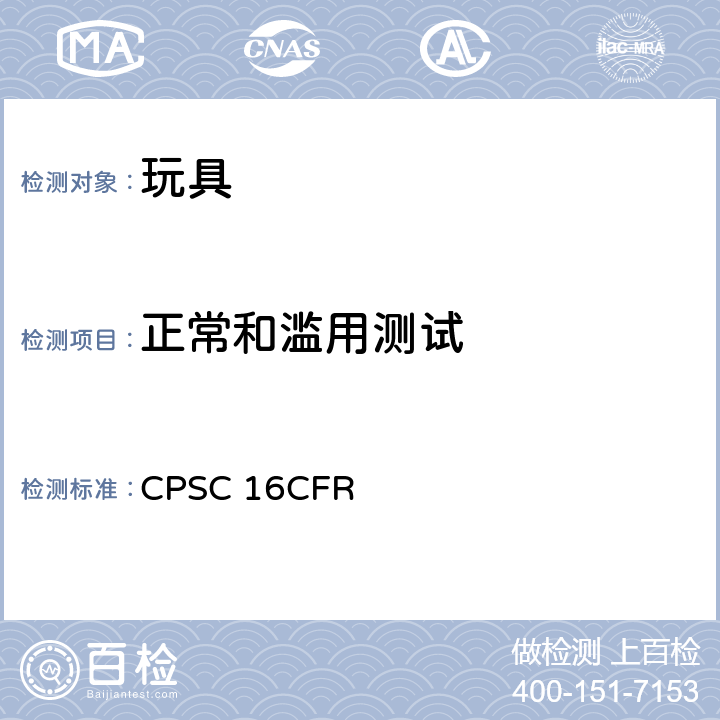 正常和滥用测试 16CFR 1500.50 美国联邦法规 第16部分 CPSC  1500.51 1500.52 1500.53