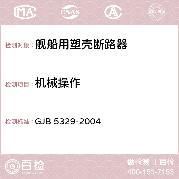 机械操作 舰船用塑壳断路器通用规范 GJB 5329-2004 3.6.4、3.6.7、3.6.5、3.7.1.1、3.7.1.2