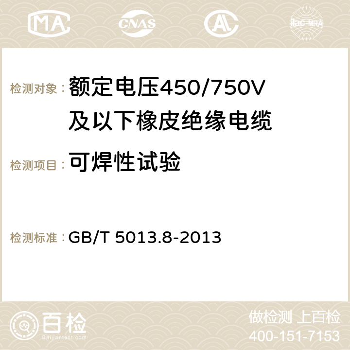 可焊性试验 额定电压450/750V及以下橡皮绝缘电缆 第8部分：特软电线 GB/T 5013.8-2013 1.12