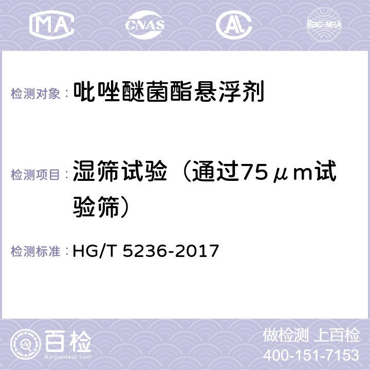 湿筛试验（通过75μm试验筛） 吡唑醚菌酯悬浮剂 HG/T 5236-2017 4.7