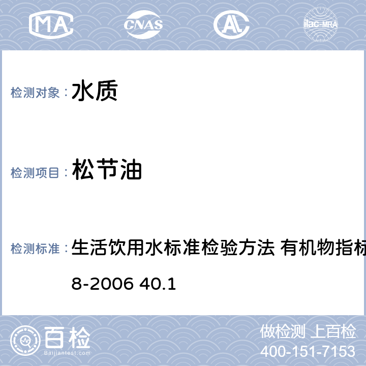 松节油 气相色谱法 生活饮用水标准检验方法 有机物指标 GB/T5750.8-2006 40.1