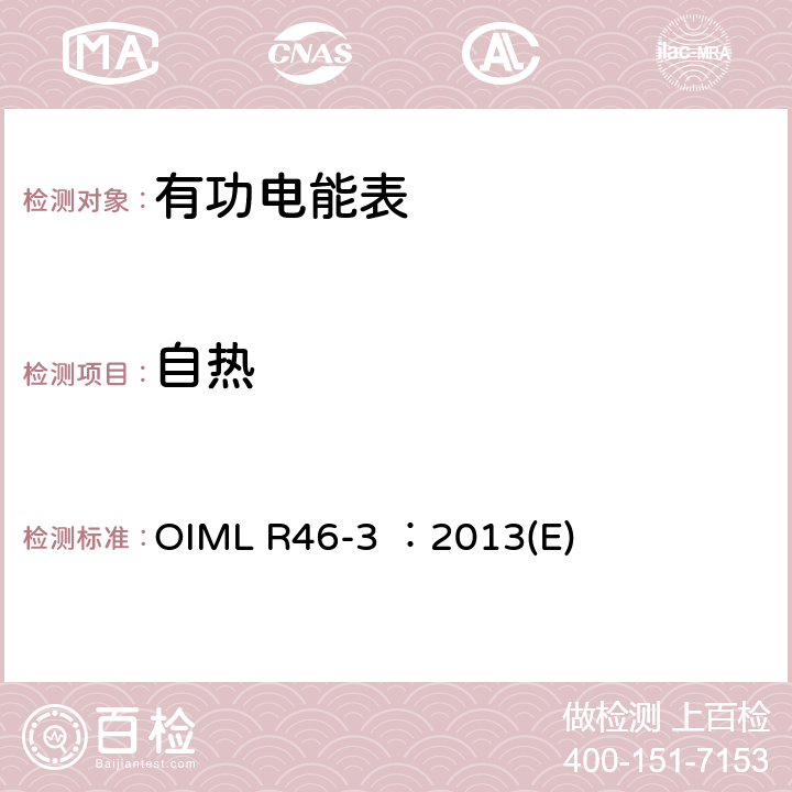 自热 有功电能表 第3部分：检测报告格式 OIML R46-3 ：2013(E) 4.3
