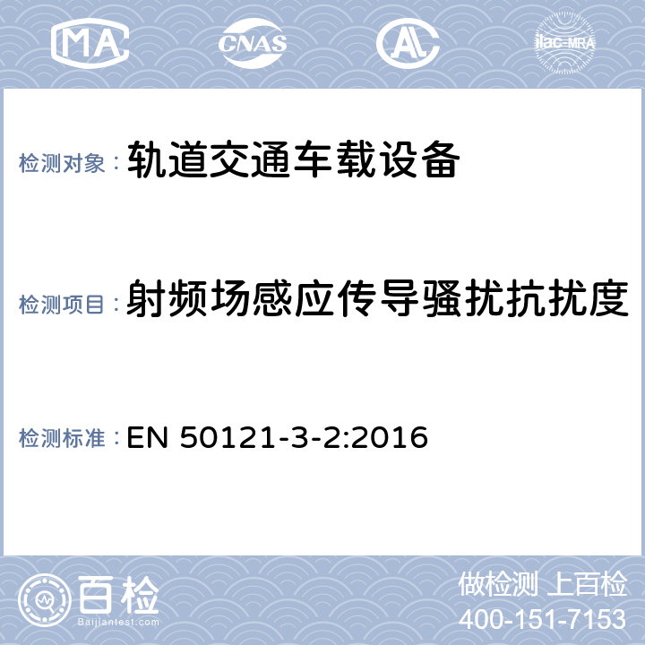 射频场感应传导骚扰抗扰度 轨道交通.电磁兼容性.第3-2部分:机车车辆.设备 EN 50121-3-2:2016 8