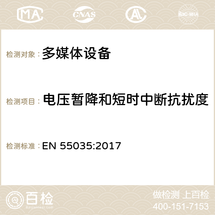 电压暂降和短时中断抗扰度 多媒体设备的电磁兼容性 抗扰度要求 EN 55035:2017 4.2.6