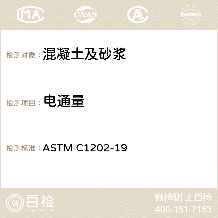 电通量 ASTM C1202-19 《电气测试方法表明混凝土抵抗氯离子渗透的能力》 
