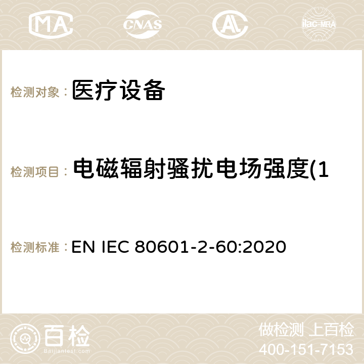 电磁辐射骚扰电场强度(150kHz～30MHz) IEC 80601-2-60 第2 - 60部分:牙科设备基本安全和基本性能的特殊要求 EN :2020 201.17