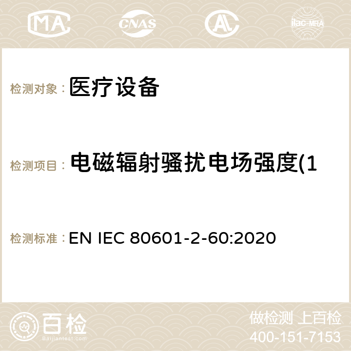 电磁辐射骚扰电场强度(150kHz～30MHz) 第2 - 60部分:牙科设备基本安全和基本性能的特殊要求 EN IEC 80601-2-60:2020 201.17