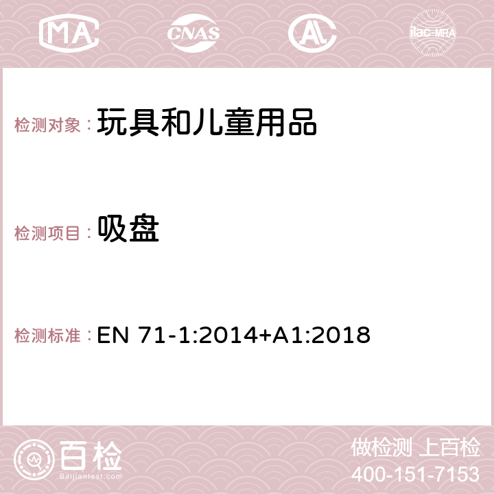 吸盤 玩具安全 第1部分：機(jī)械和物理性能 EN 71-1:2014+A1:2018 5.13