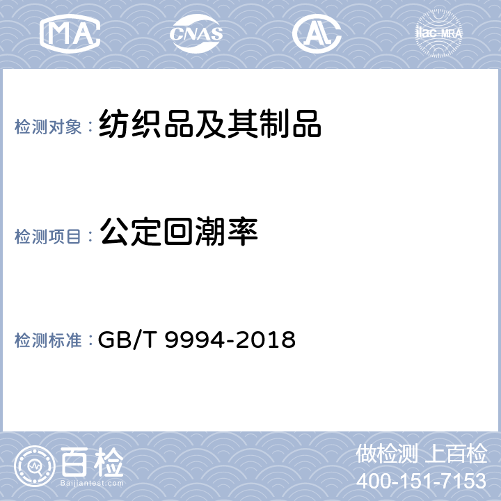 公定回潮率 GB/T 9994-2018 纺织材料公定回潮率