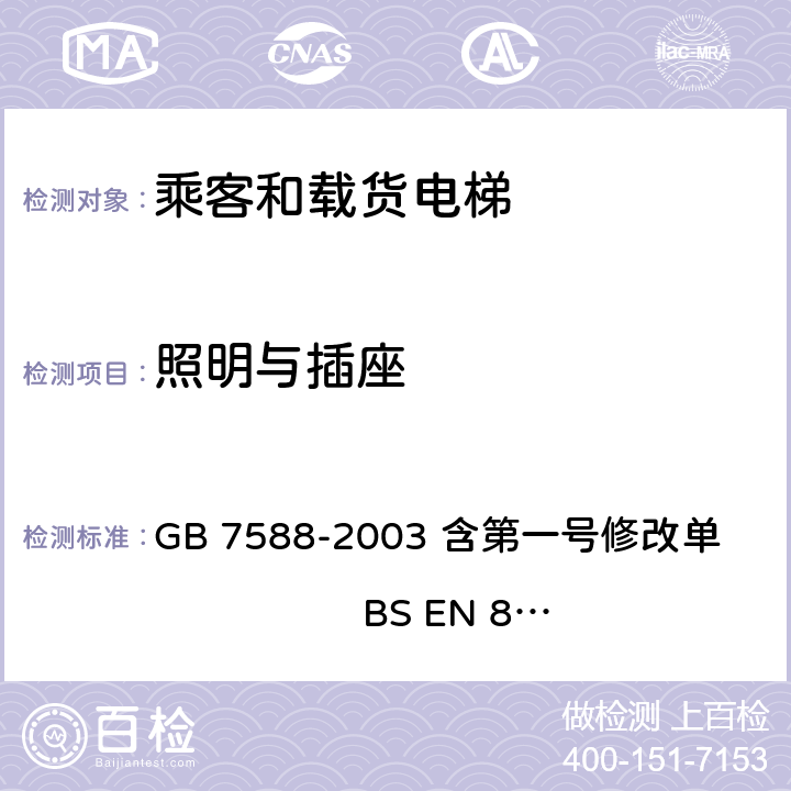照明与插座 电梯制造与安装安全规范 GB 7588-2003 含第一号修改单 BS EN 81-1:1998+A3：2009 13.6