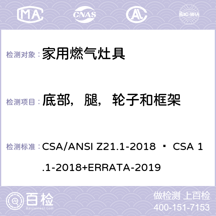 底部，腿，轮子和框架 家用燃气灶具 CSA/ANSI Z21.1-2018 • CSA 1.1-2018+ERRATA-2019 4.3