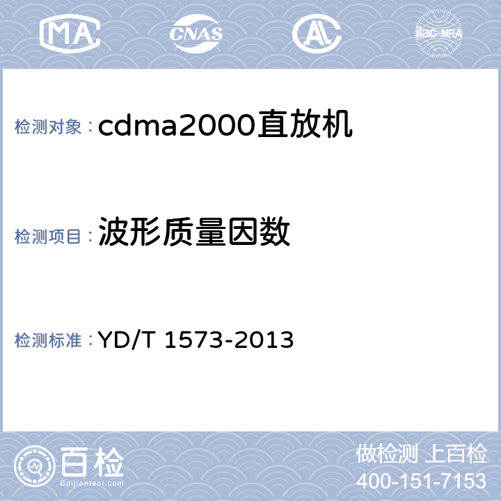 波形质量因数 《800MHz/2GHz cdma2000数字蜂窝移动通信网设备测试方法 基站子系统》 YD/T 1573-2013 6.3.2.2