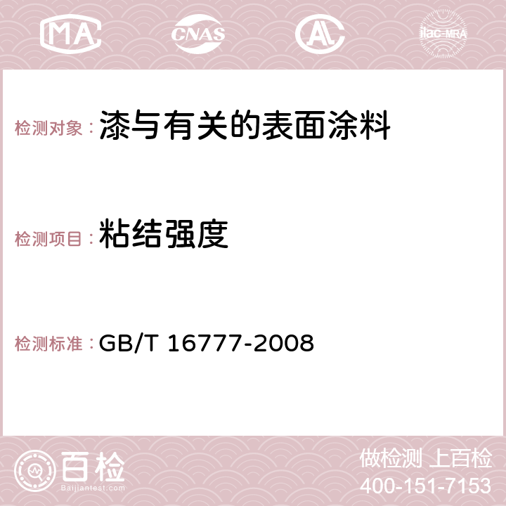 粘结强度 建筑防水涂料试验方法 GB/T 16777-2008 7