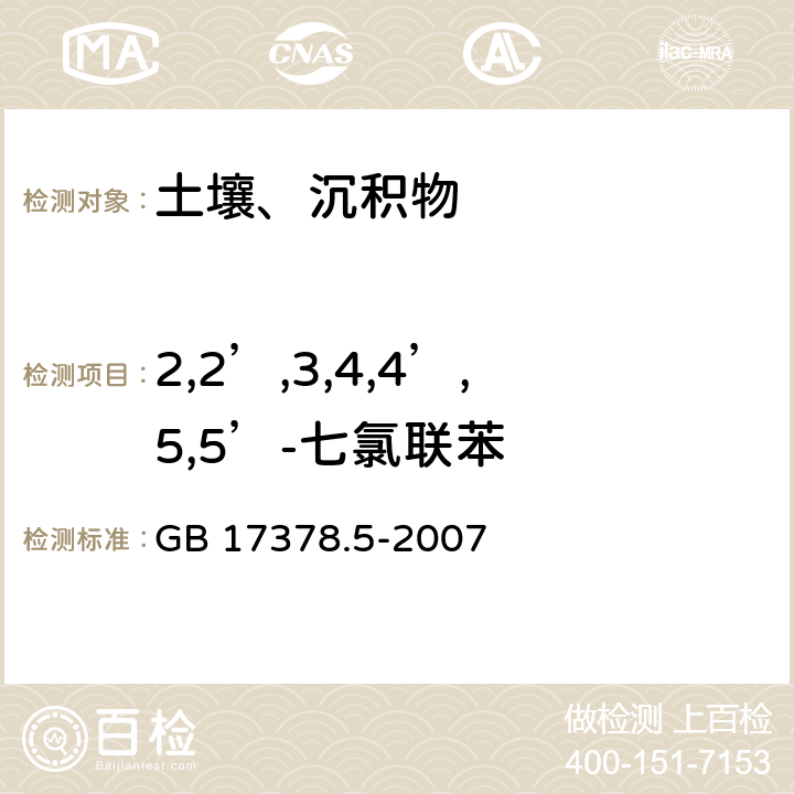 2,2’,3,4,4’,5,5’-七氯联苯 海洋监测规范 第5部分：沉积物分析 GB 17378.5-2007