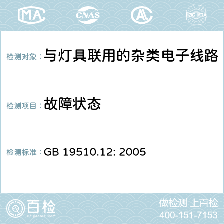 故障状态 灯的控制装置第12部分:与灯具联用的杂类电子线路的特殊要求 GB 19510.12: 2005 14