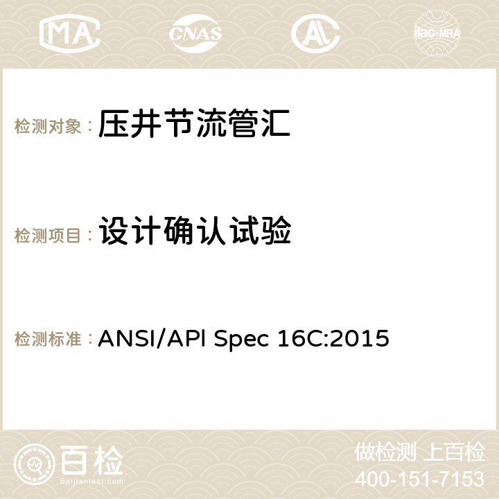 设计确认试验 ANSI/APl Spec 16C:2015 《节流和压井系统》  附录B