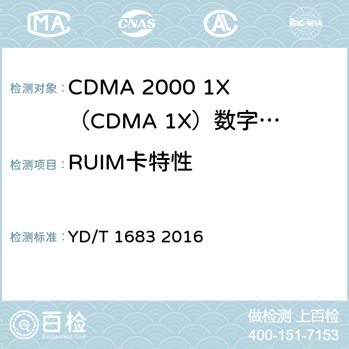 RUIM卡特性 YD/T 1683-2016 CDMA数字蜂窝移动通信网 移动设备（ME）与移动用户识别模块（R-UIM）间接口测试方法