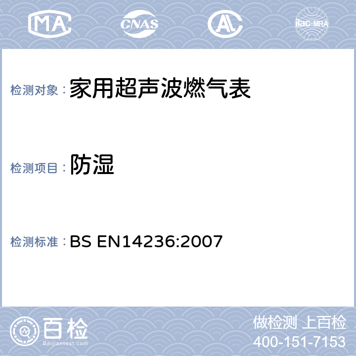 防湿 家用超声波燃气表 BS EN14236:2007 6.8