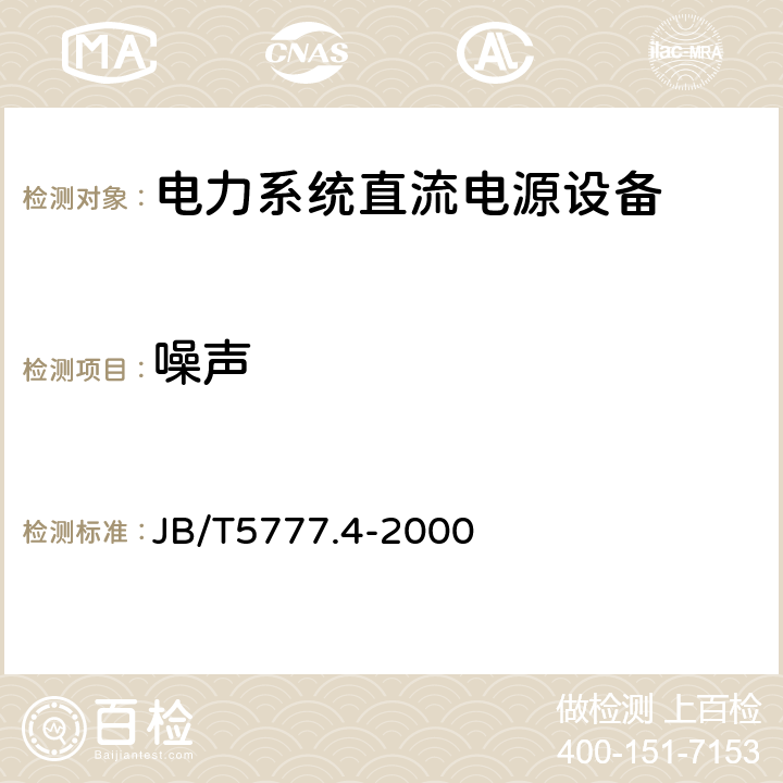 噪声 电力系统直流电源设备通用技术条件及安全要求 JB/T5777.4-2000 7.4