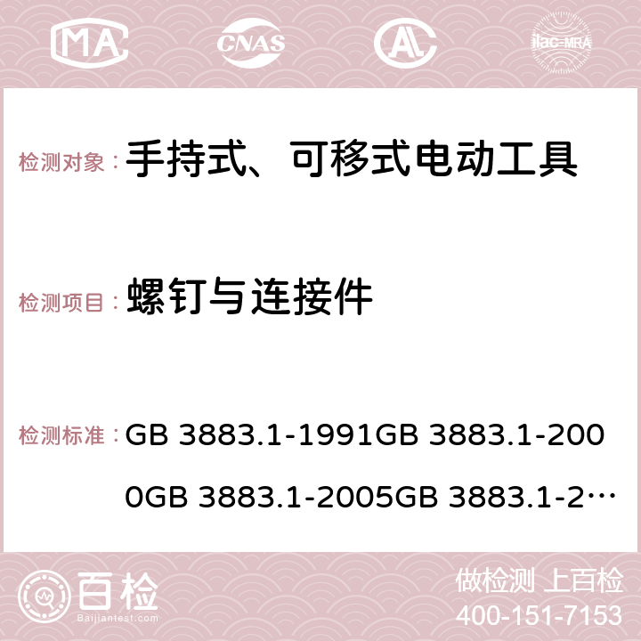 螺钉与连接件 手持式电动工具的安全 第一部分:通用要求手持式、可移式电动工具和园林工具的安全 第1部分：通用要求 GB 3883.1-1991GB 3883.1-2000GB 3883.1-2005GB 3883.1-2008IEC 60745-1 (Edition 1.0):1982IEC 60745-1( Edition 2.0):1997IEC 60745-1:2001+A1:2002+A2:2003 CSVIEC 60745-1 (Edition 4.0):2006AS/NZS 60745.1:2003 AS/NZS 60745.1:2009 27