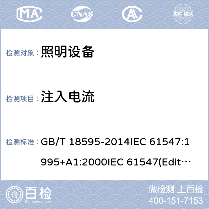 注入电流 一般照明用设备电磁兼容抗扰度要求 GB/T 18595-2014
IEC 61547:1995+A1:2000
IEC 61547(Edition2.0): 2009
EN 61547:2009 5.6