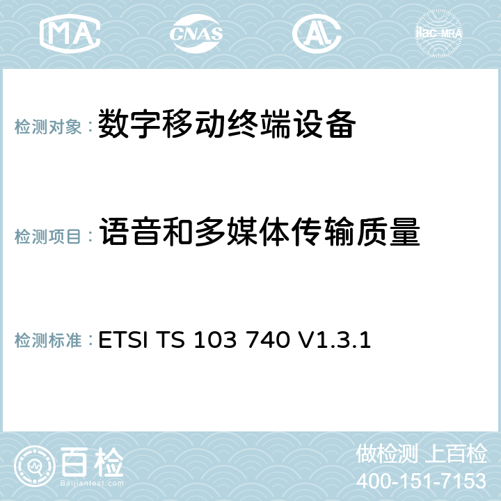 语音和多媒体传输质量 语音和多媒体传输质量(STQ)；用户感知的QoS方面的宽带无线终端（免提）的传输要求 ETSI TS 103 740 V1.3.1 6、7