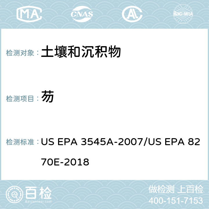 芴 US EPA 3545A 加压流体萃取(PFE)/气相色谱质谱法测定半挥发性有机物 -2007/US EPA 8270E-2018