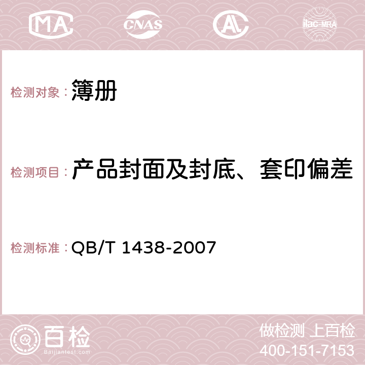 产品封面及封底、套印偏差 簿册 QB/T 1438-2007 条款5.3