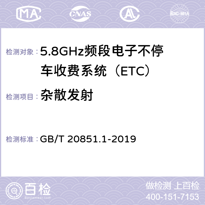 杂散发射 《电子收费 专用短程通信 第1部分：物理层 》 GB/T 20851.1-2019 5