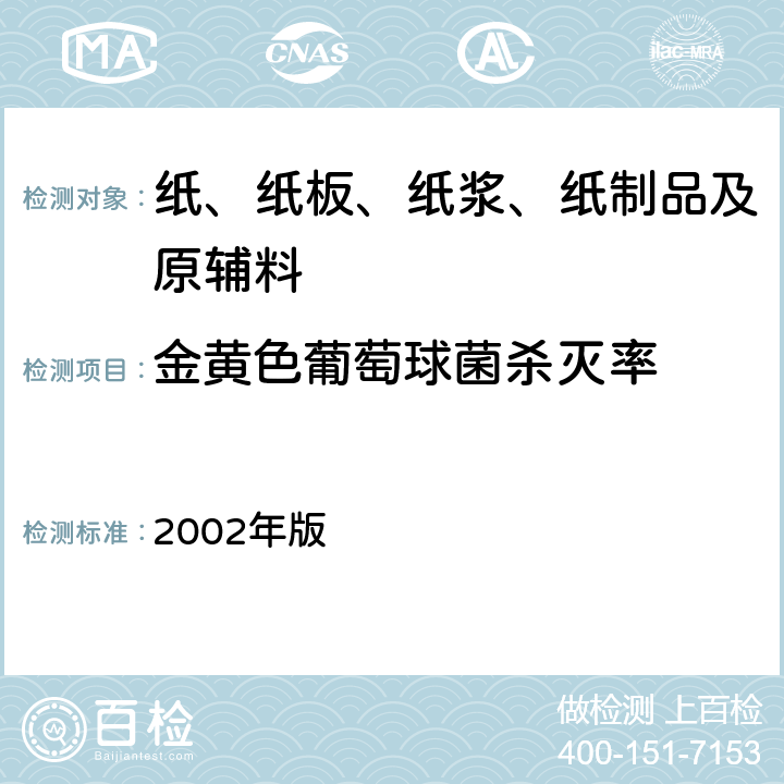 金黄色葡萄球菌杀灭率 消毒技术规范 2002年版 2.1.1