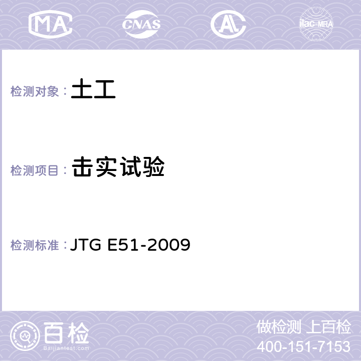 击实试验 公路工程无机结合料稳定材料试验规程 JTG E51-2009 T0804
