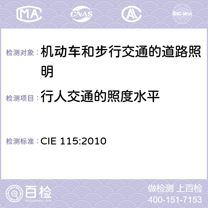 行人交通的照度水平 机动车和步行交通的道路照明 CIE 115:2010 9