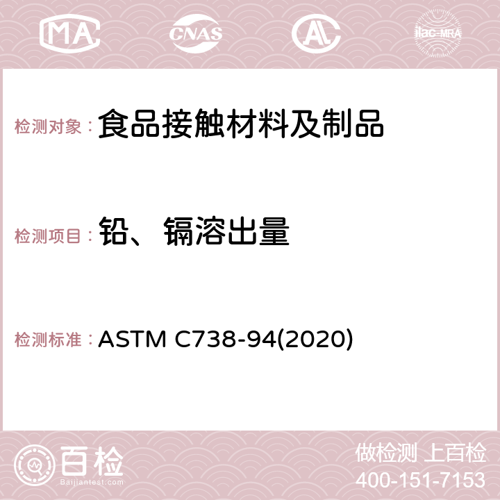 铅、镉溶出量 陶瓷表面可溶性铅和镉含量的测定 ASTM C738-94(2020)