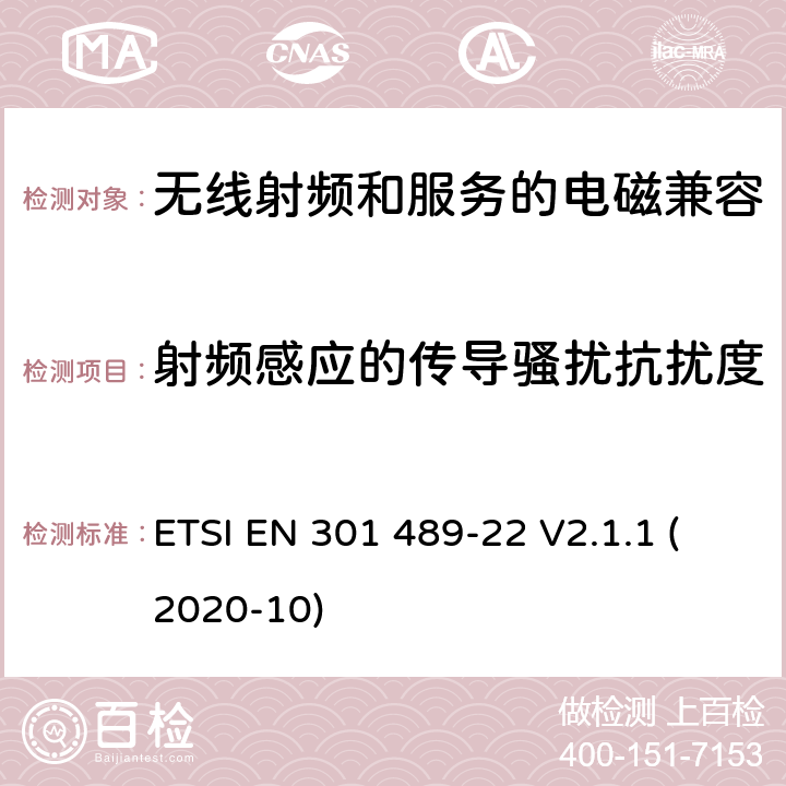 射频感应的传导骚扰抗扰度 无线电设备和服务的电磁兼容性(EMC)标准第22部分:地面航空移动和固定无线电设备的特殊条件 ETSI EN 301 489-22 V2.1.1 (2020-10) 7