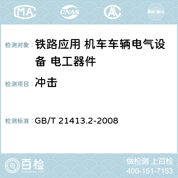 冲击 铁路应用 机车车辆电气设备 第2部分:电工器件 通用规则 GB/T 21413.2-2008
 9.3.4.2