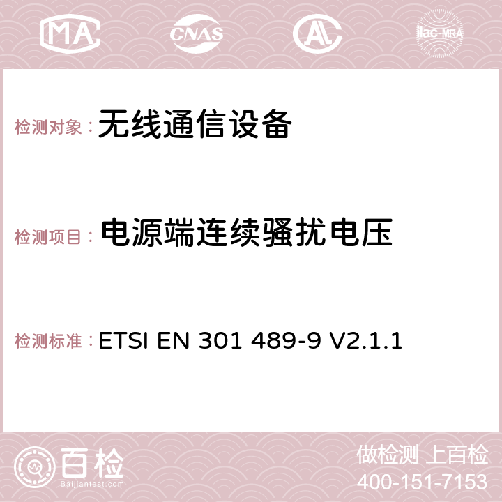 電源端連續騷擾電壓 無線通信設備電磁兼容性要求和測量方法 第9部分 無線語音鏈路設備、無線話筒和耳內檢測設備 ETSI EN 301 489-9 V2.1.1 7.1