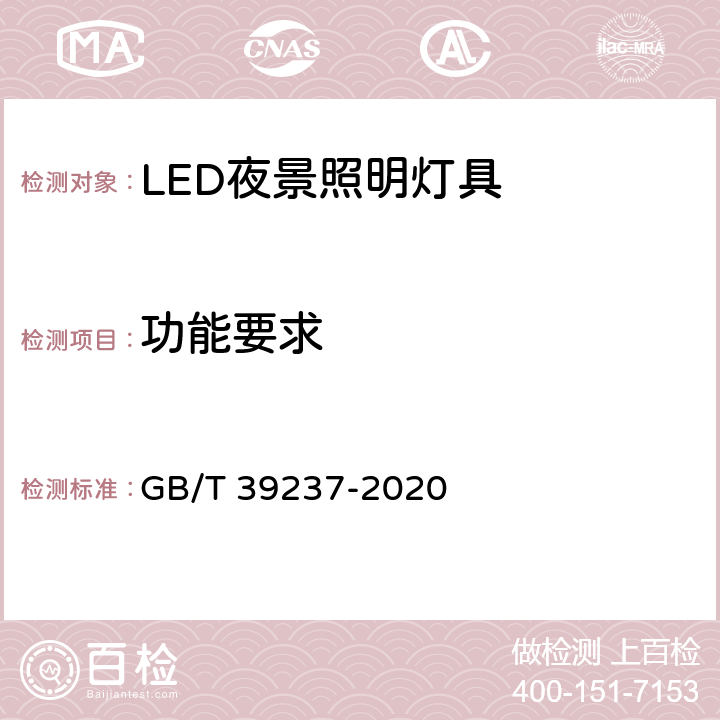 功能要求 LED夜景照明应用技术要求 GB/T 39237-2020 8.2