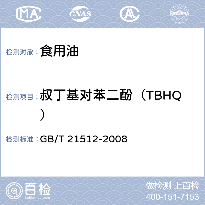 叔丁基對苯二酚（TBHQ） 食用植物油中叔丁基對苯二酚（TBHQ）的測定方法 GB/T 21512-2008