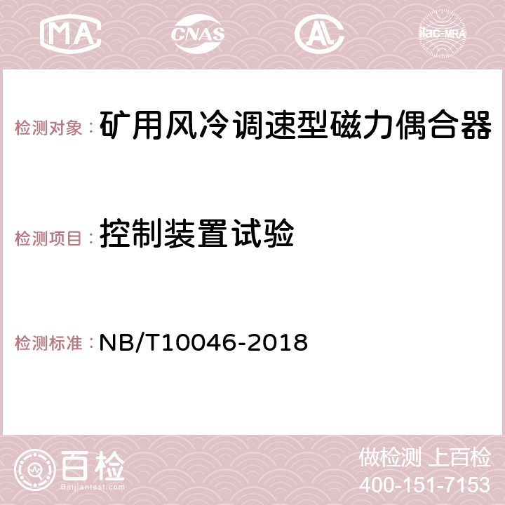 控制装置试验 矿用风冷调速型磁力偶合器 NB/T10046-2018 5.15.2/6.14.2