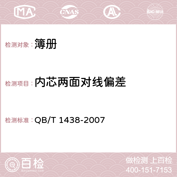 内芯两面对线偏差 簿册 QB/T 1438-2007 条款5.8.2