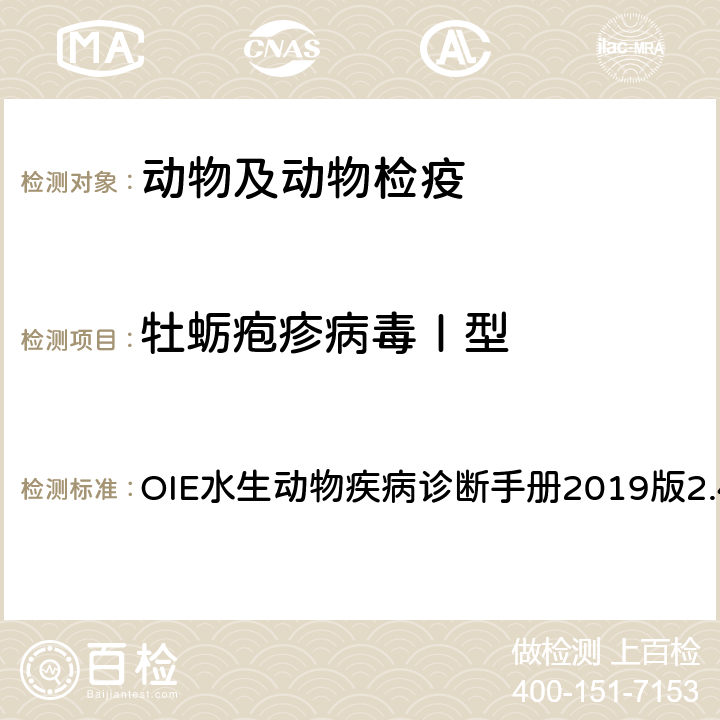 牡蛎疱疹病毒Ⅰ型 牡蛎疱疹病毒Ⅰ型感染 OIE水生动物疾病诊断手册2019版2.4.5章 4.3.1.2.3