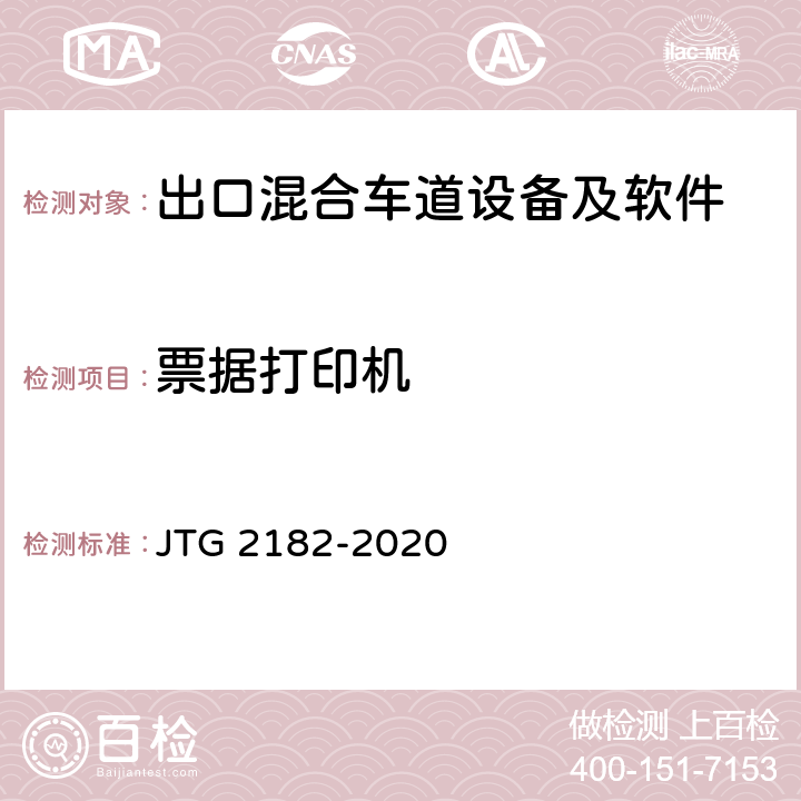 票据打印机 公路工程质量检验评定标准 第二册 机电工程 JTG 2182-2020 6.2.2